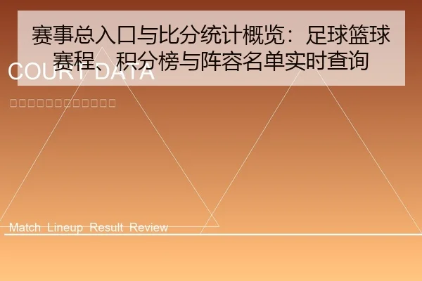 赛事总入口与比分统计概览：足球篮球赛程、积分榜与阵容名单实时查询