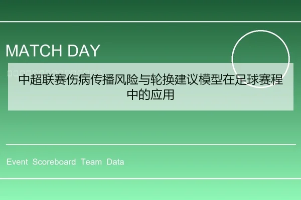 中超联赛伤病传播风险与轮换建议模型在足球赛程中的应用