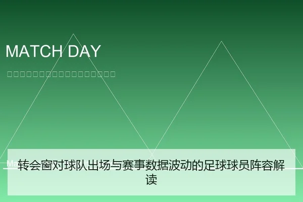 转会窗对球队出场与赛事数据波动的足球球员阵容解读